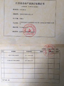 江蘇省企業(yè)產品執(zhí)行標準證書